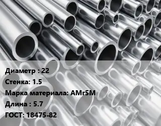 Труба алюминиевая овальная 22 s=1.5 Марка: АМг5М L=5.7 ГОСТ: 18475-82